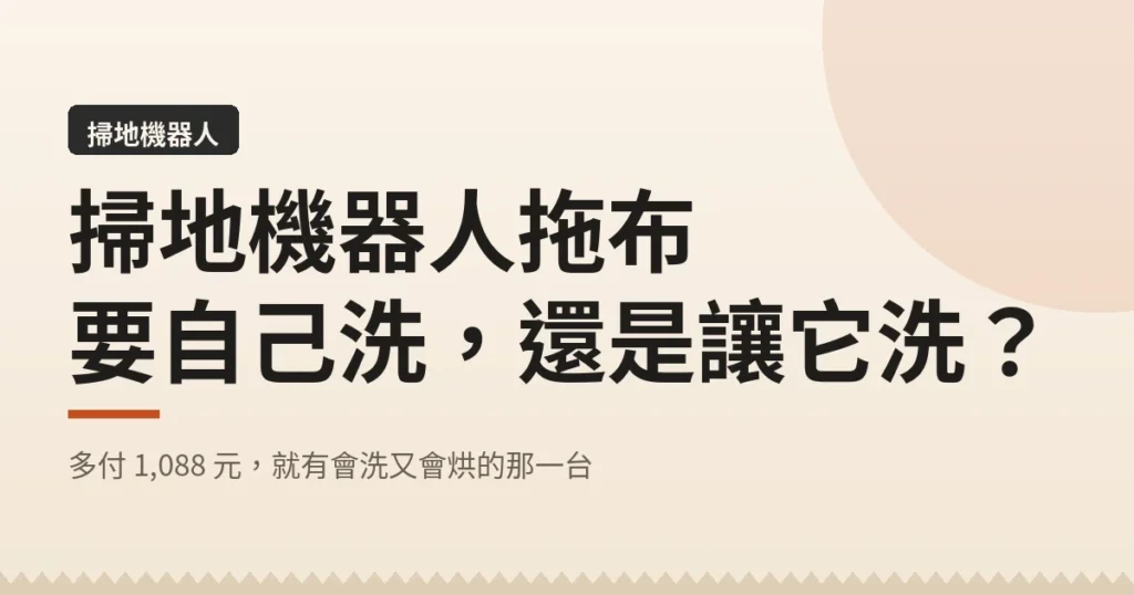 掃地機器人拖布 要自己洗 還是讓它洗