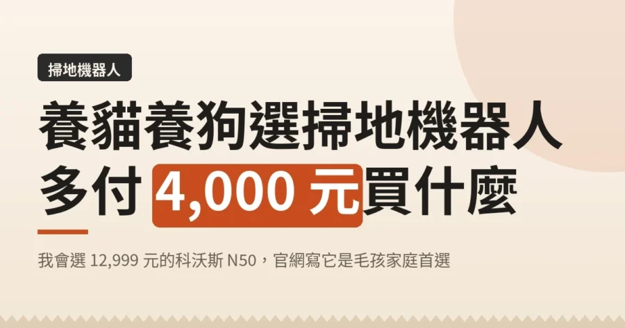 養貓養狗選掃地機器人，多付 4,000 元買什麼