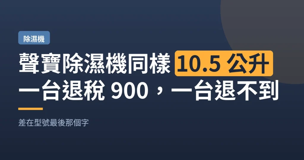 聲寶除濕機同樣 10.5 公升｜一台退稅 900 一台退不到
