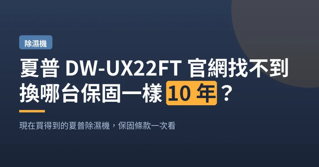 夏普 DW-UX22FT 官網找不到｜換哪台保固一樣 10 年？