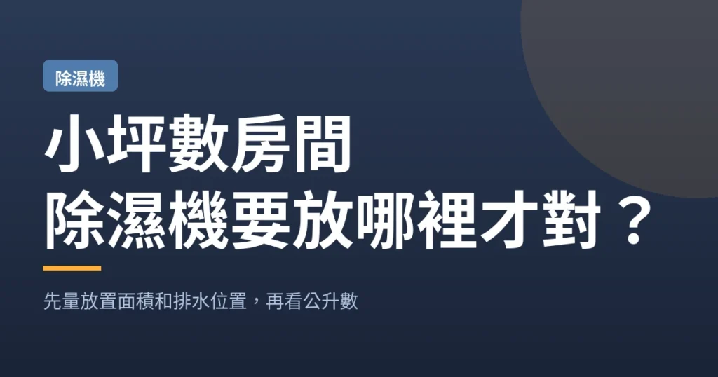 小坪數房間｜除濕機要放哪裡才對？