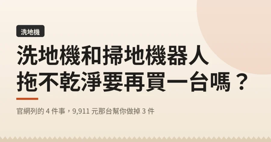 洗地機和掃地機器人 拖不乾淨要再買一台嗎