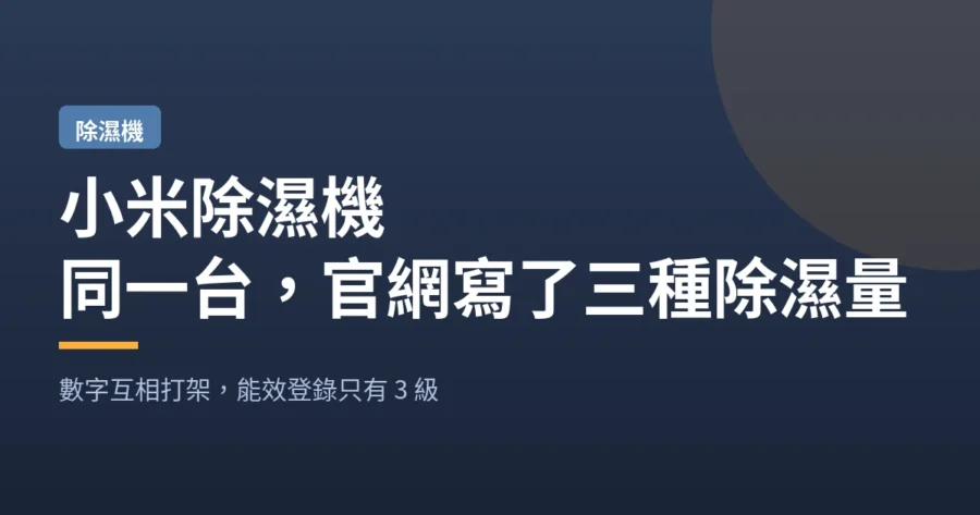 小米除濕機｜同一台 官網寫了三種除濕量