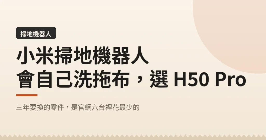 小米掃地機器人|會自己洗拖布 選 H50 Pro